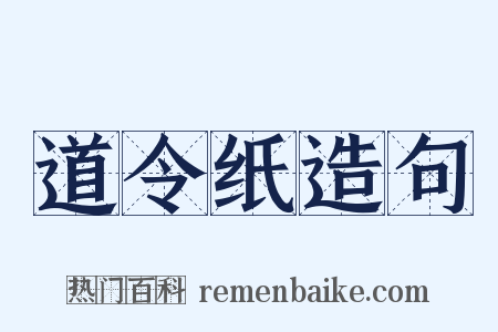 道令纸造句是什么意思的图片